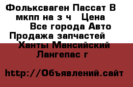 Фольксваген Пассат В5 1,6 мкпп на з/ч › Цена ­ 12 345 - Все города Авто » Продажа запчастей   . Ханты-Мансийский,Лангепас г.